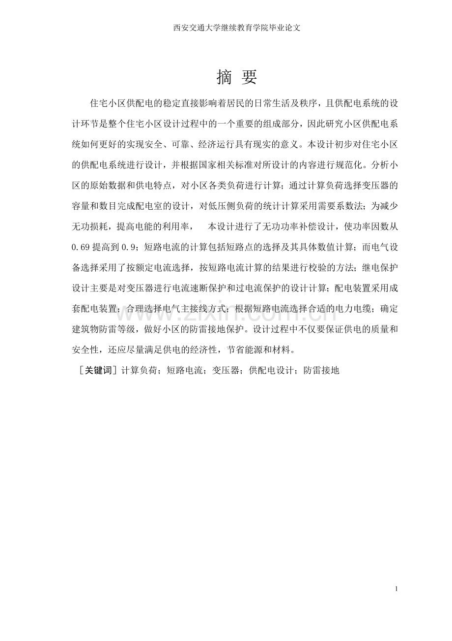 小区供配电设计.doc_第1页