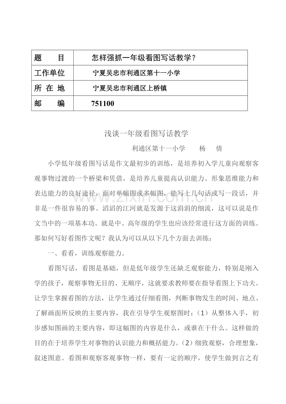 浅谈一年级看图写话教学.doc_第1页