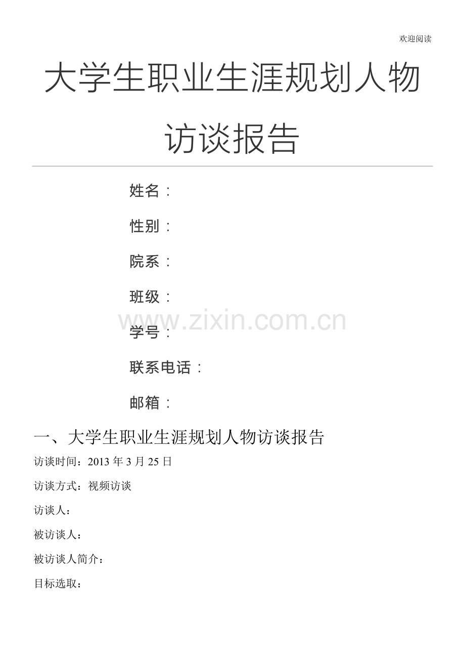 职业生涯规划人物访谈.doc_第1页