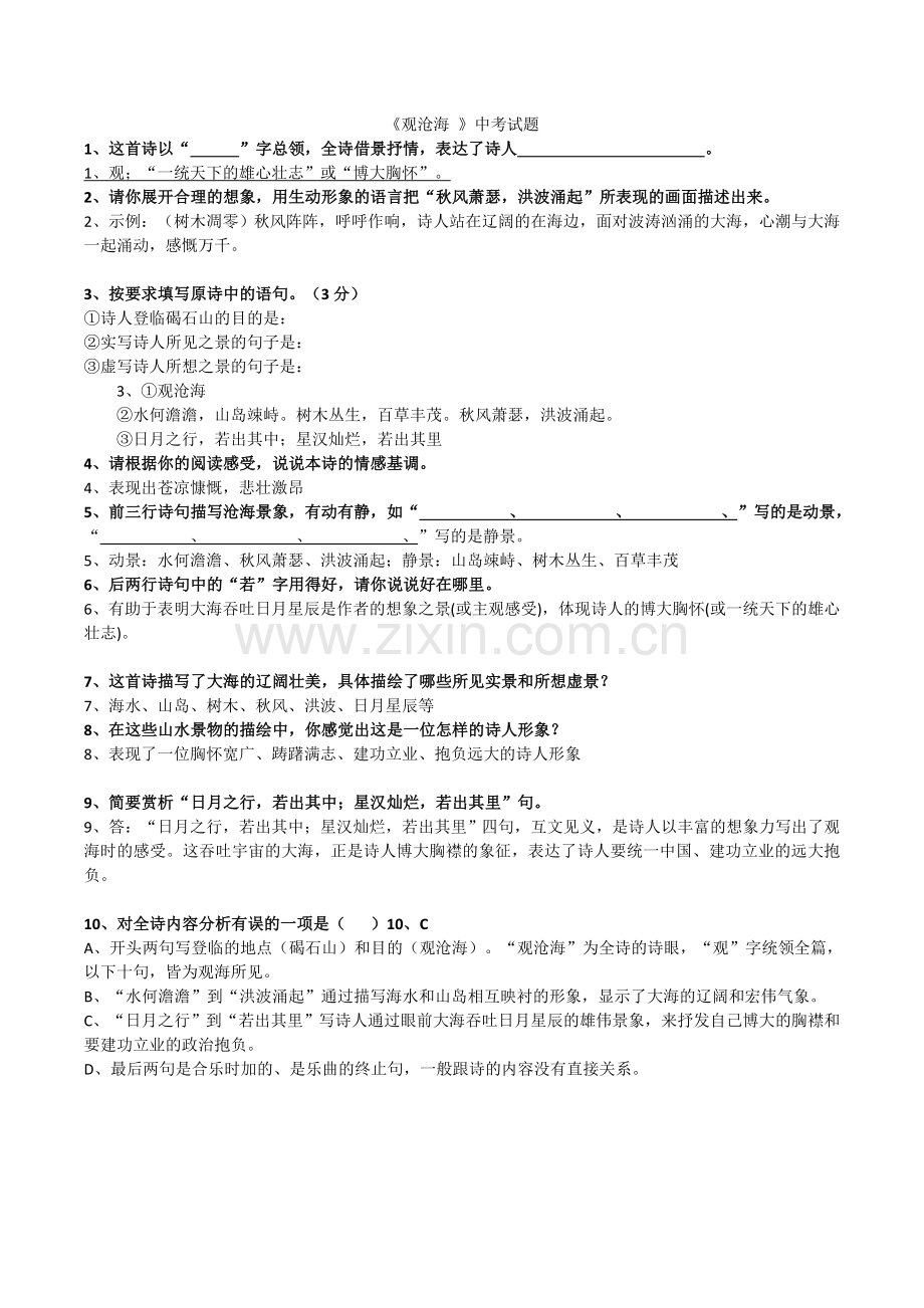 观沧海中考题.doc_第1页