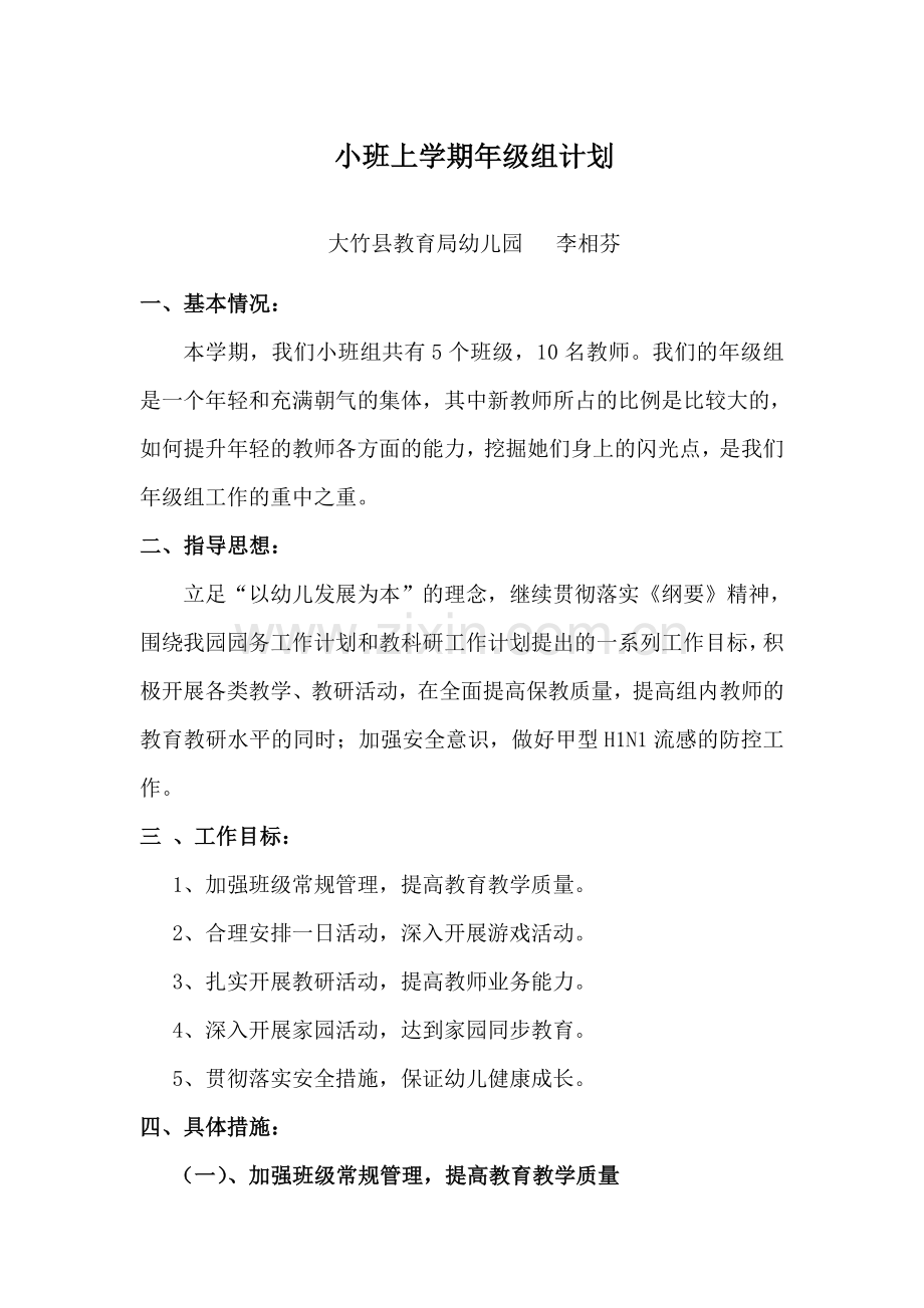 小班上学期年级组计划.doc_第1页