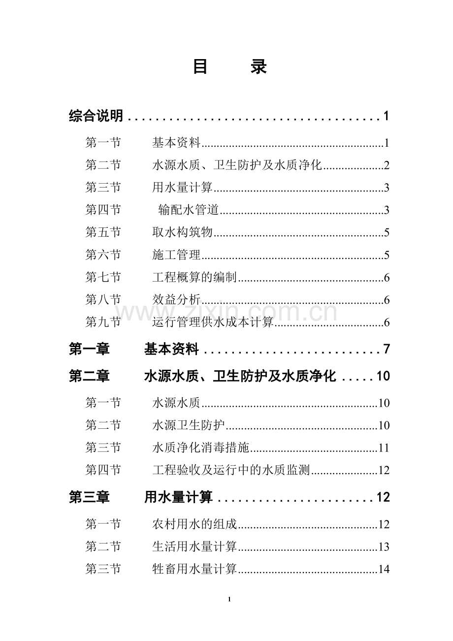 乡镇改水防病建设可行性研究报告(初步设计).doc_第2页