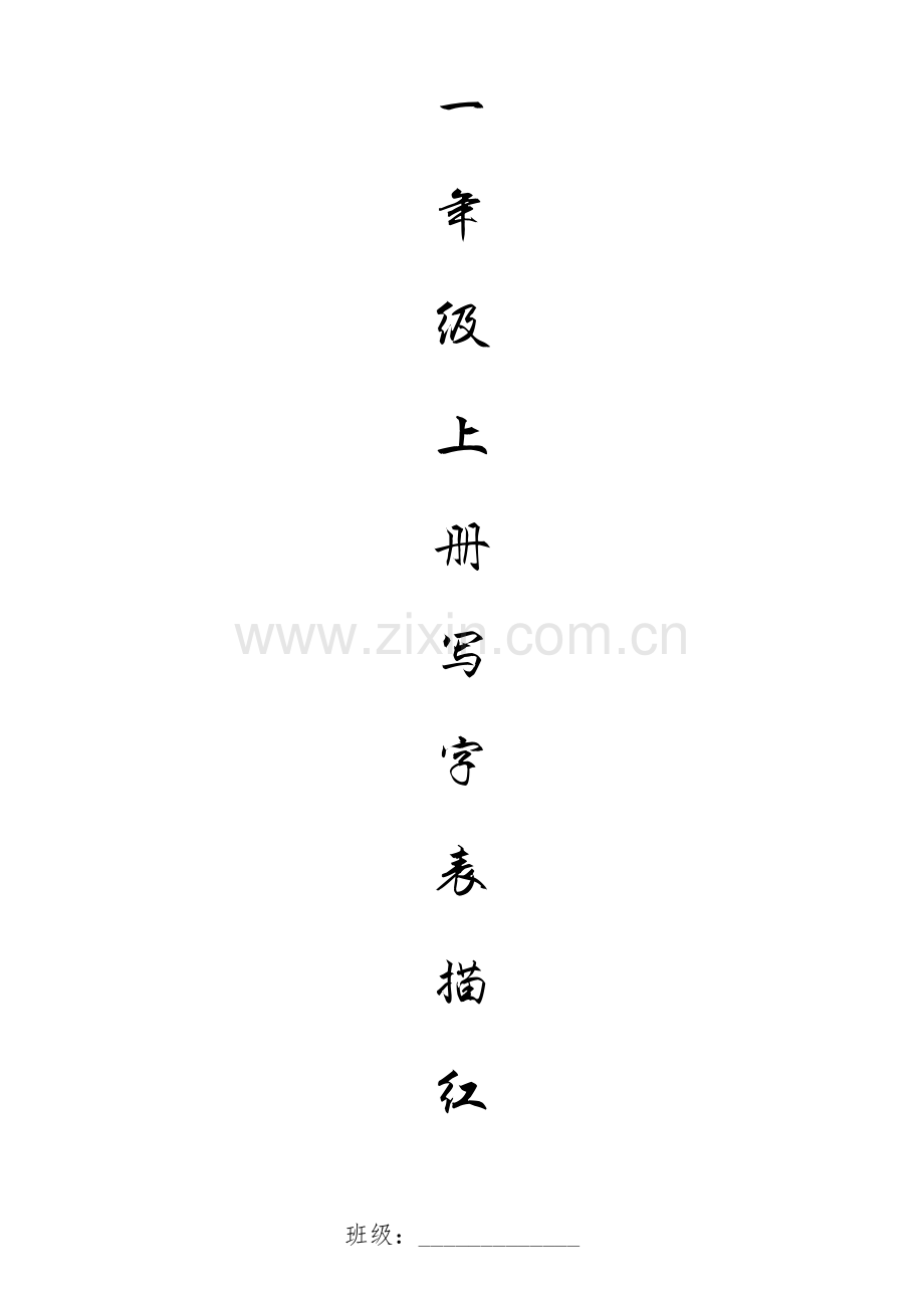 一年级语文上册生字描红(一行).doc_第1页