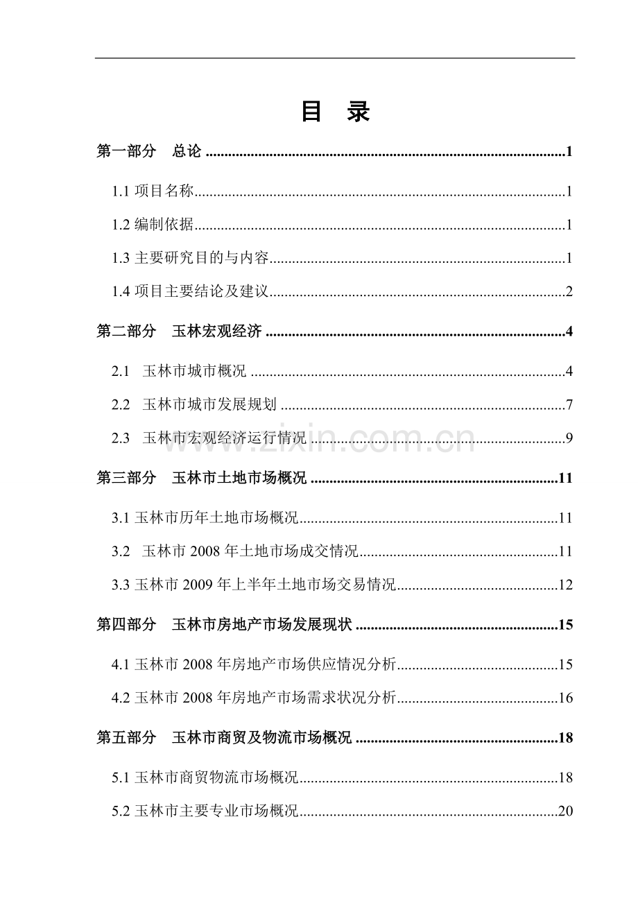 玉林商贸物流地产项目可行性研究报告.doc_第1页