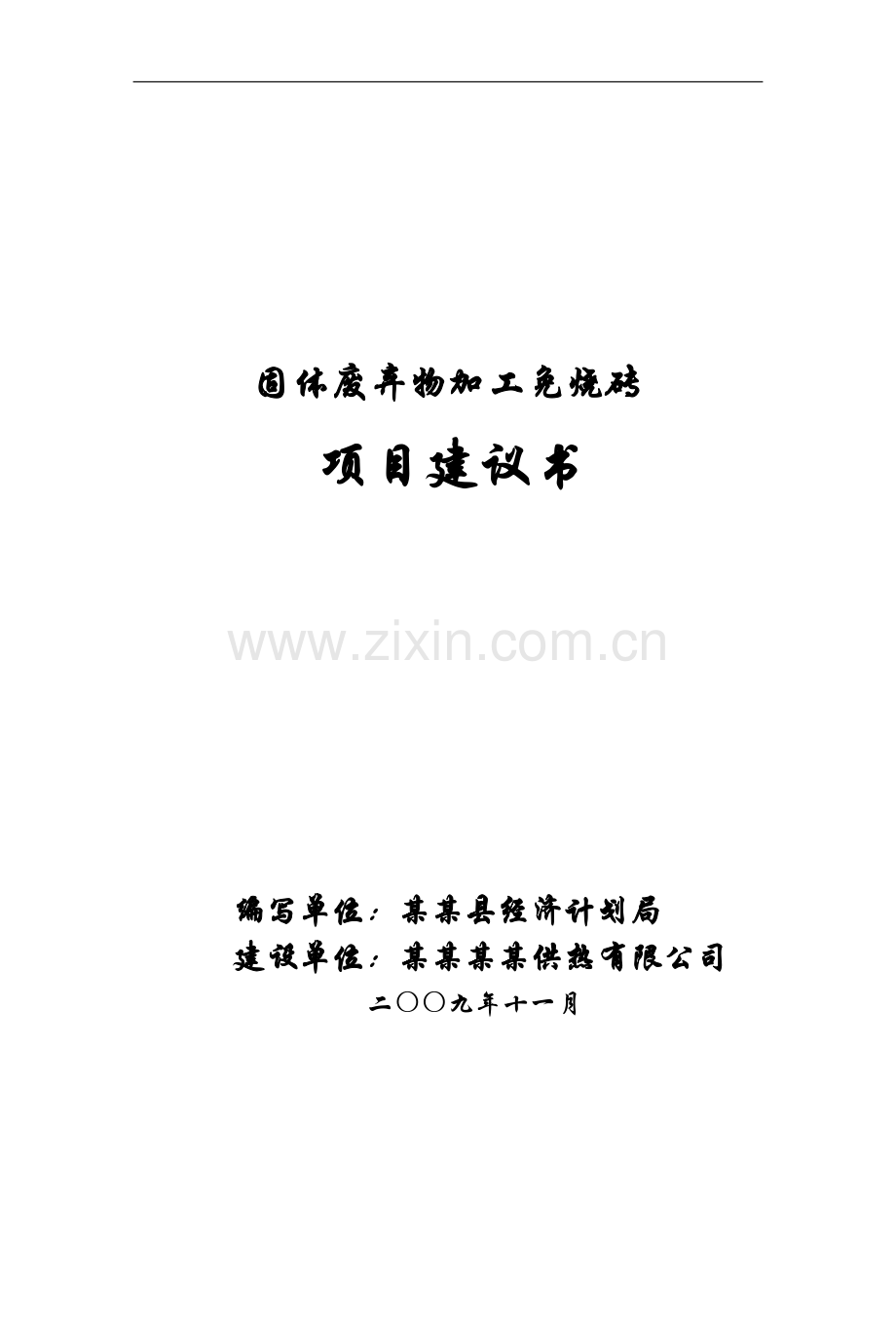 固体废弃物加工免烧砖项目可行性论证报告(固体废物综合利用项目).doc_第1页