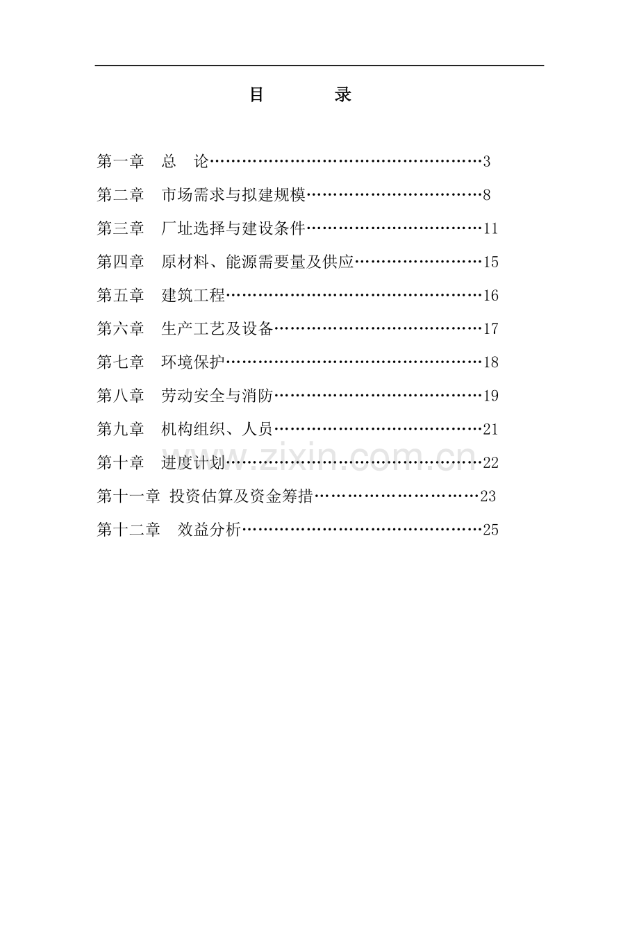 固体废弃物加工免烧砖项目可行性论证报告(固体废物综合利用项目).doc_第2页