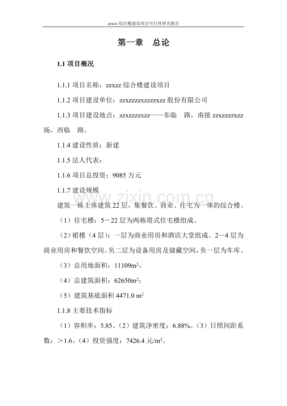 xx机电综合楼项目建设可行性研究论证报告doc.doc_第2页