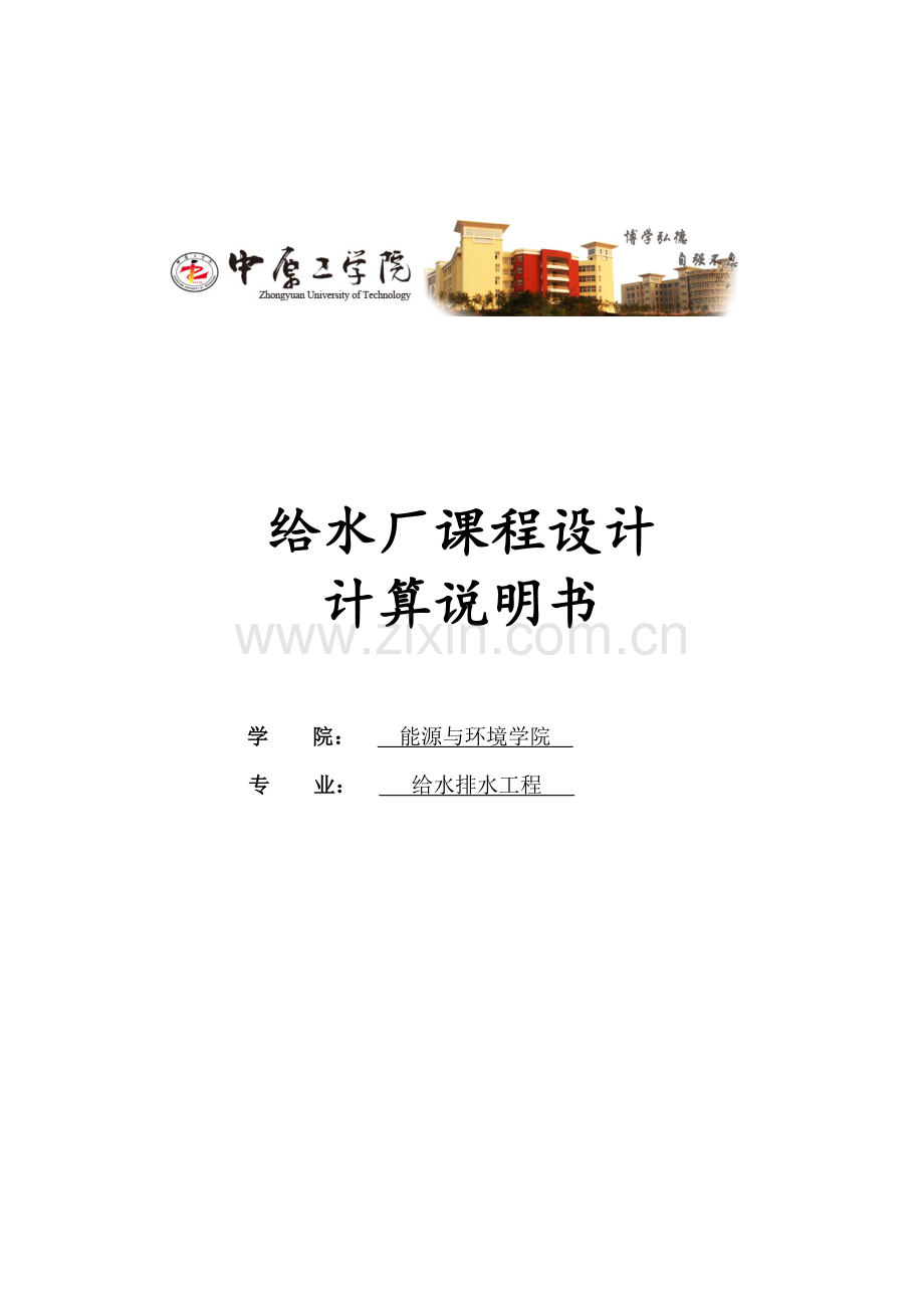 城市给水处理厂方案设计-给水厂课程设计-本科论文.doc_第1页