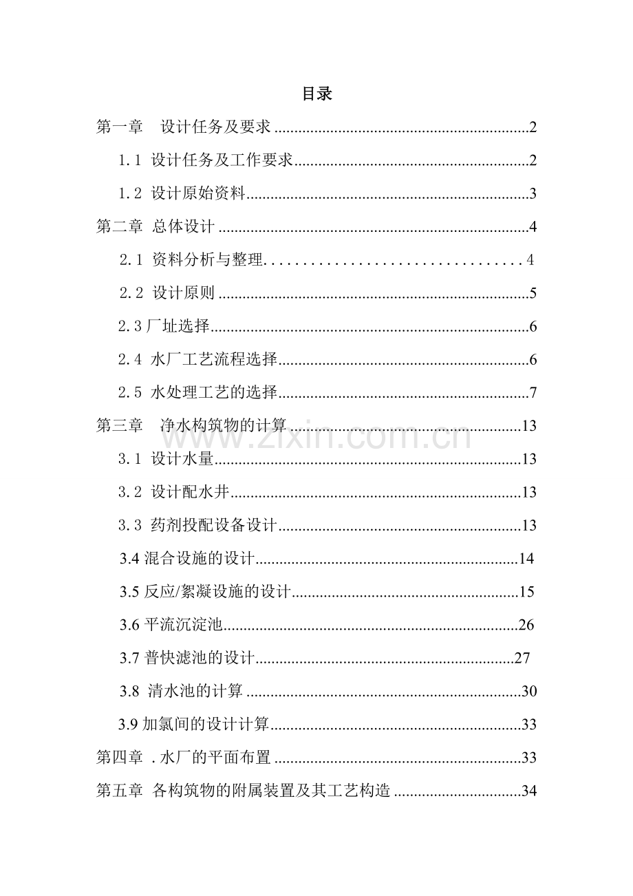 城市给水处理厂方案设计-给水厂课程设计-本科论文.doc_第2页