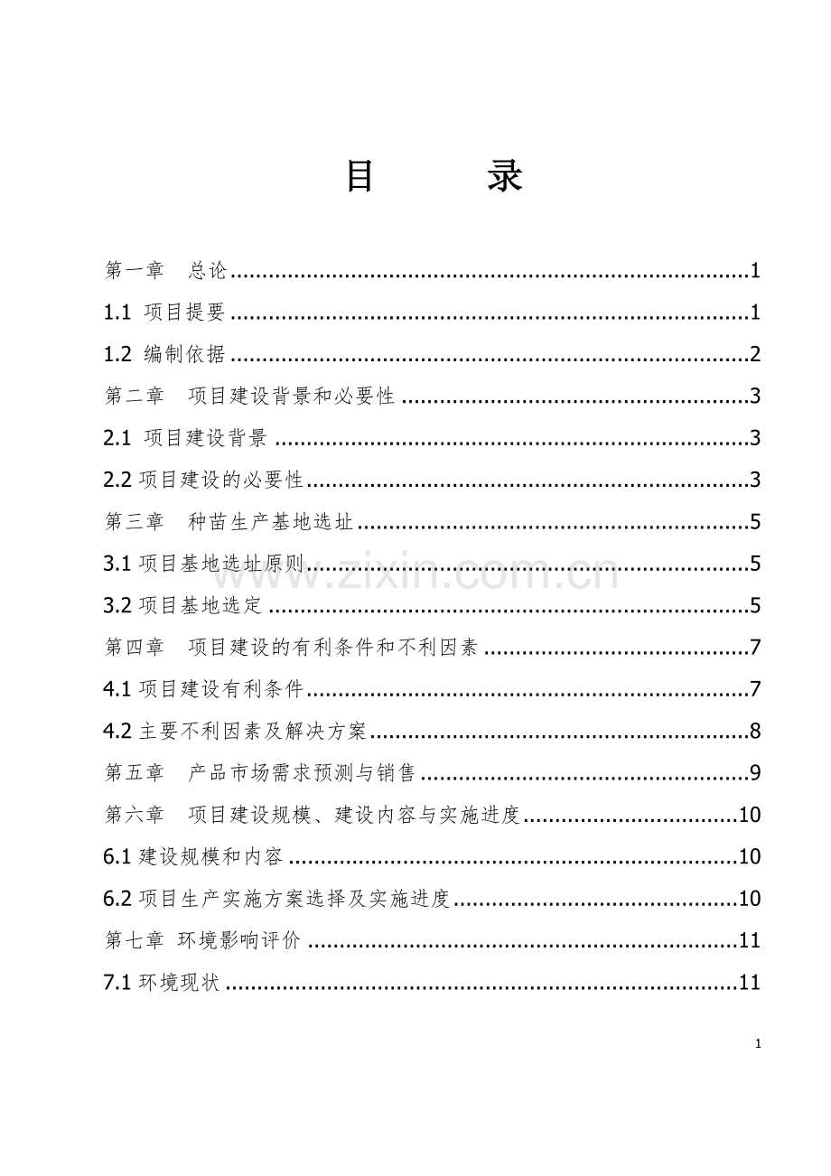 珍贵树种种苗基地项目可行性论证报告.doc_第1页