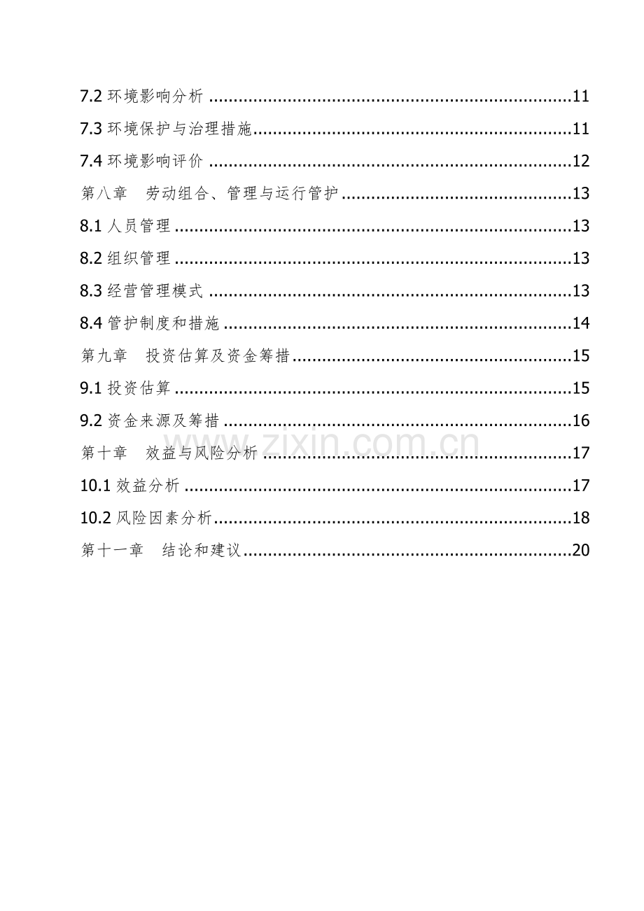 珍贵树种种苗基地项目可行性论证报告.doc_第2页