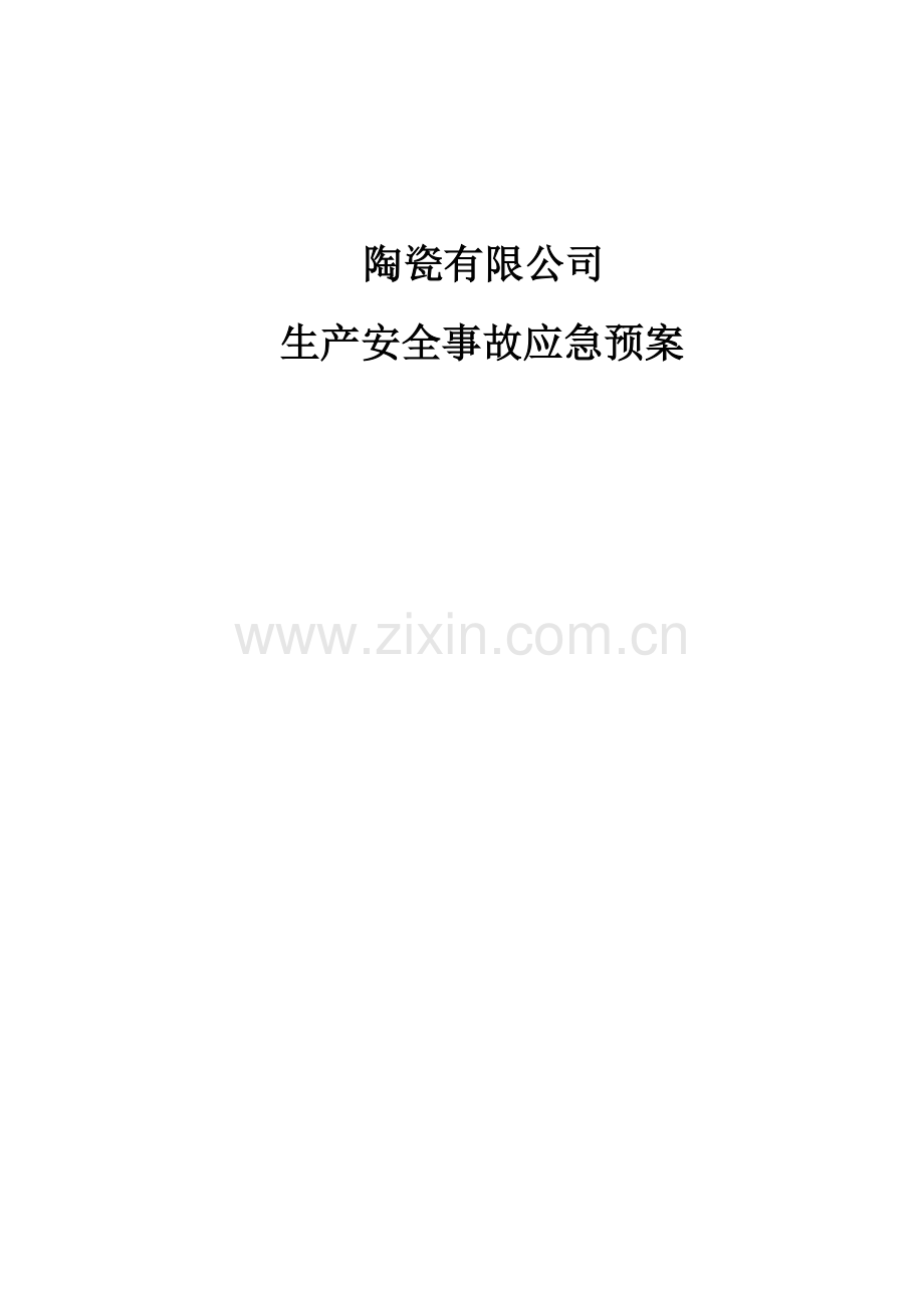 陶瓷公司事故应急预案.doc_第1页