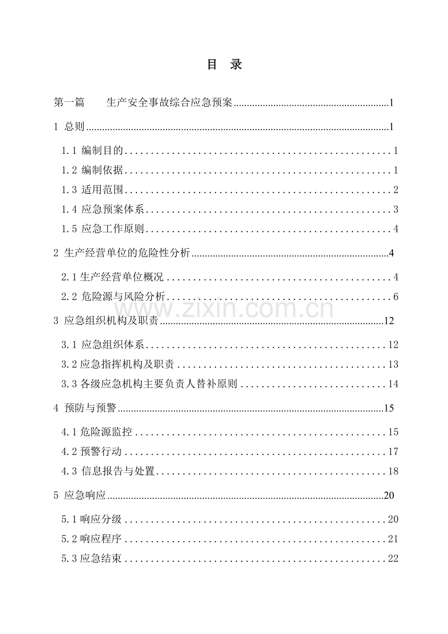 陶瓷公司事故应急预案.doc_第2页