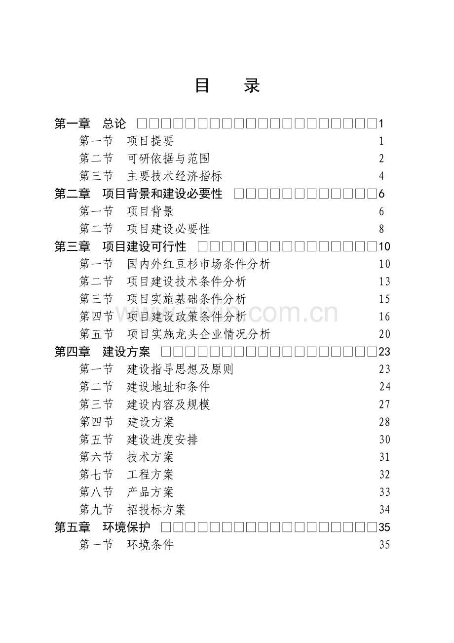红豆杉快繁丰产配套栽培技术项目可行性论证报告.doc_第2页