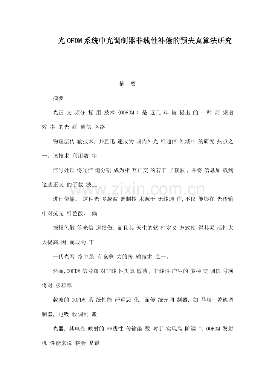 光ofdm系统中光调制器非线性补偿的预失真算法研究--大学毕业设计论文.doc_第1页