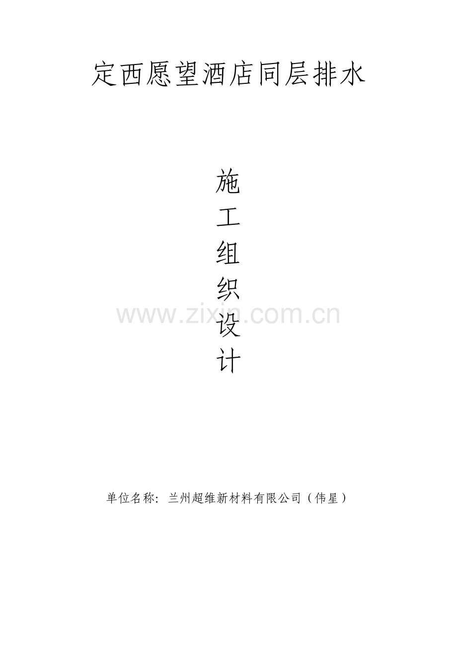 定西愿望酒店同层排水施工组织设计.doc_第1页