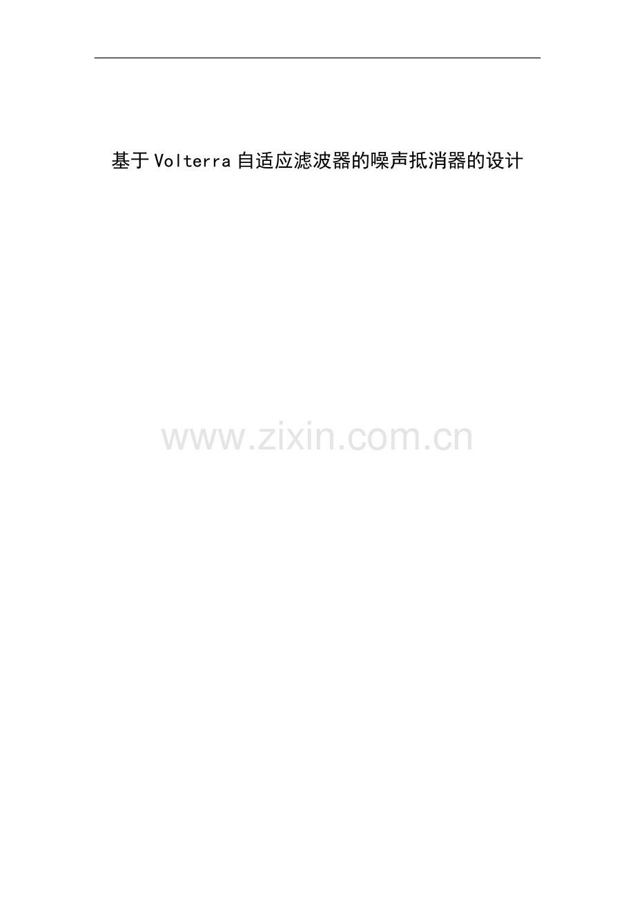 基于volterra自适应滤波器的噪声抵消器的设计大学本科毕业论文.doc_第1页