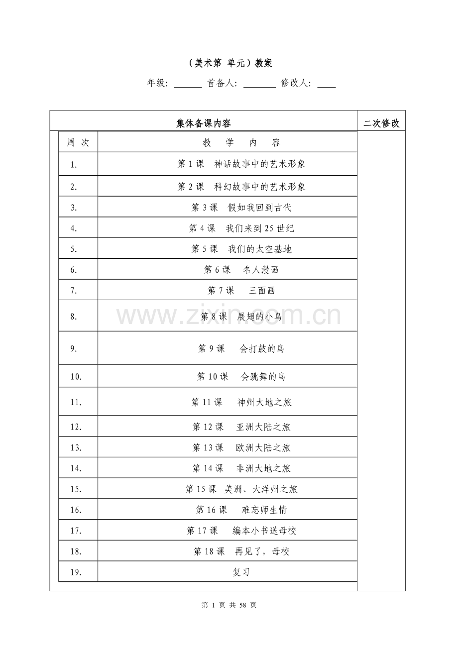 岭南版(新)六年级下册美术教案.doc_第1页