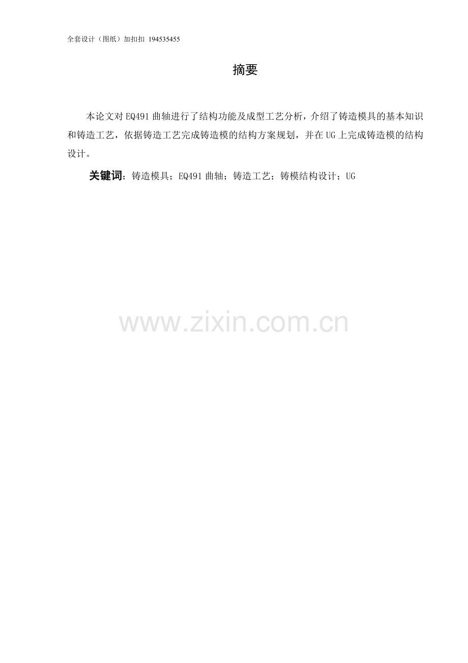 基于ug的eq491曲轴铸模设计.doc_第1页