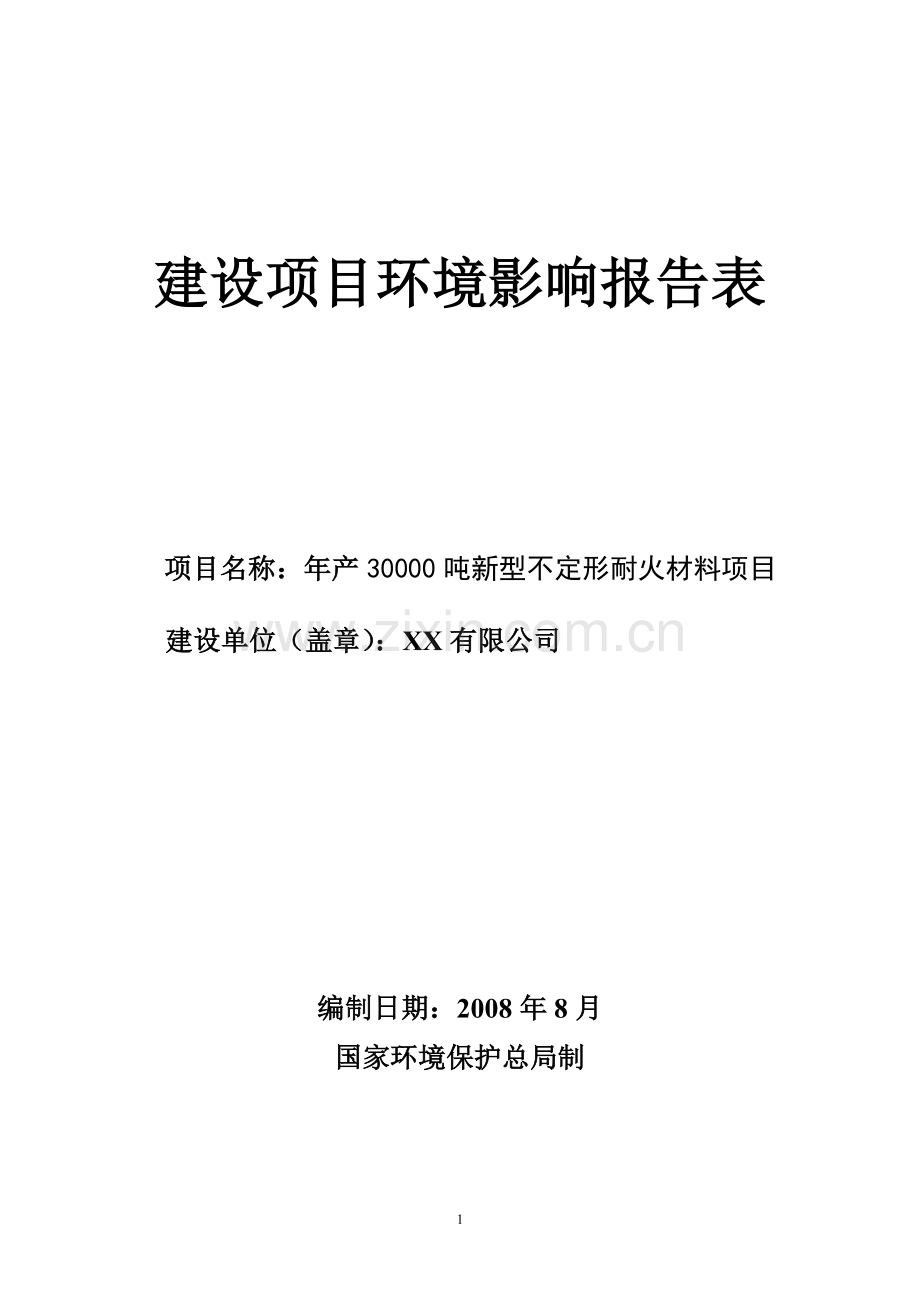 某有限公司年产30000吨新型高档不定形耐火材料环境评估报告(最终报批稿).doc_第1页