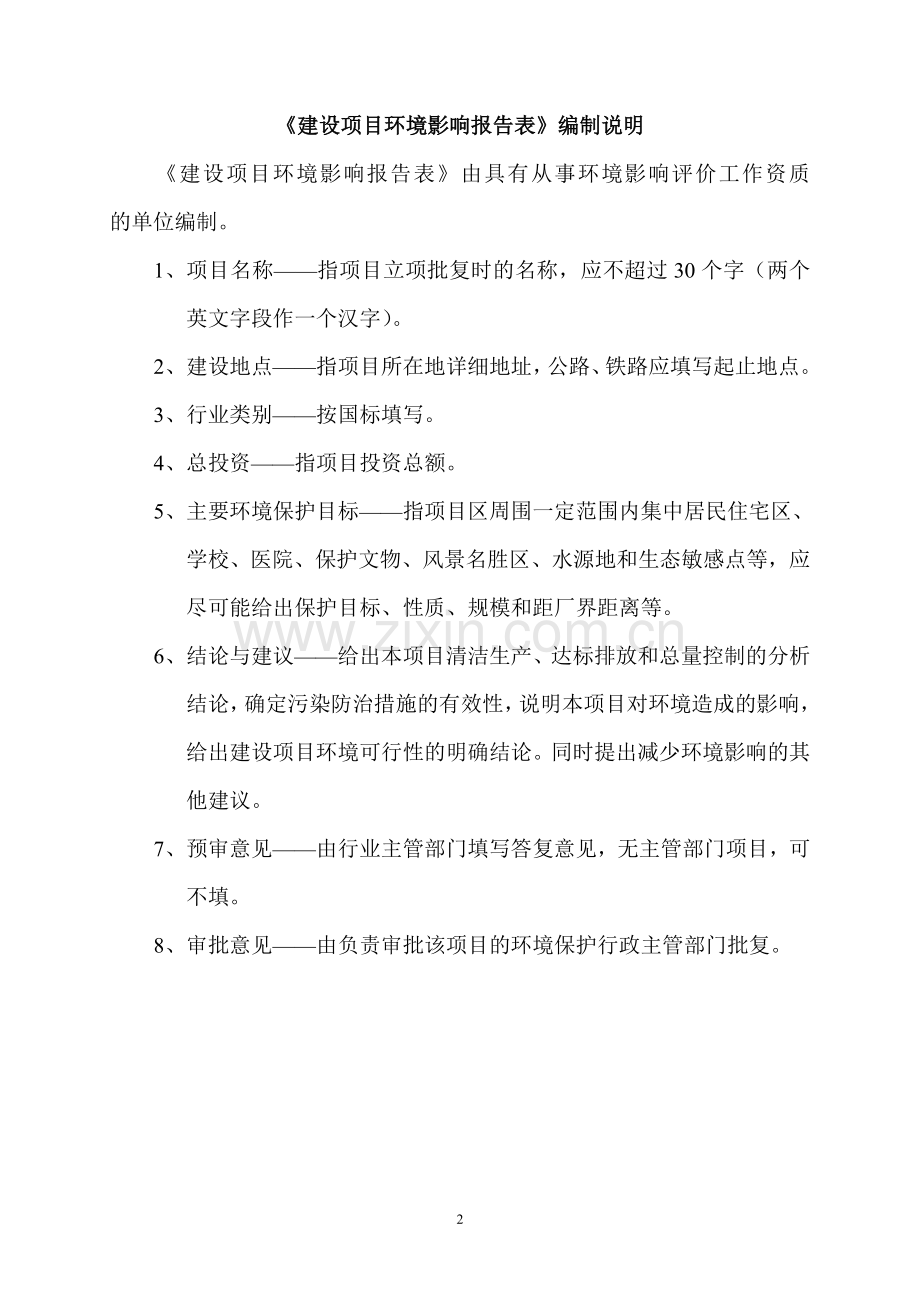 某有限公司年产30000吨新型高档不定形耐火材料环境评估报告(最终报批稿).doc_第2页