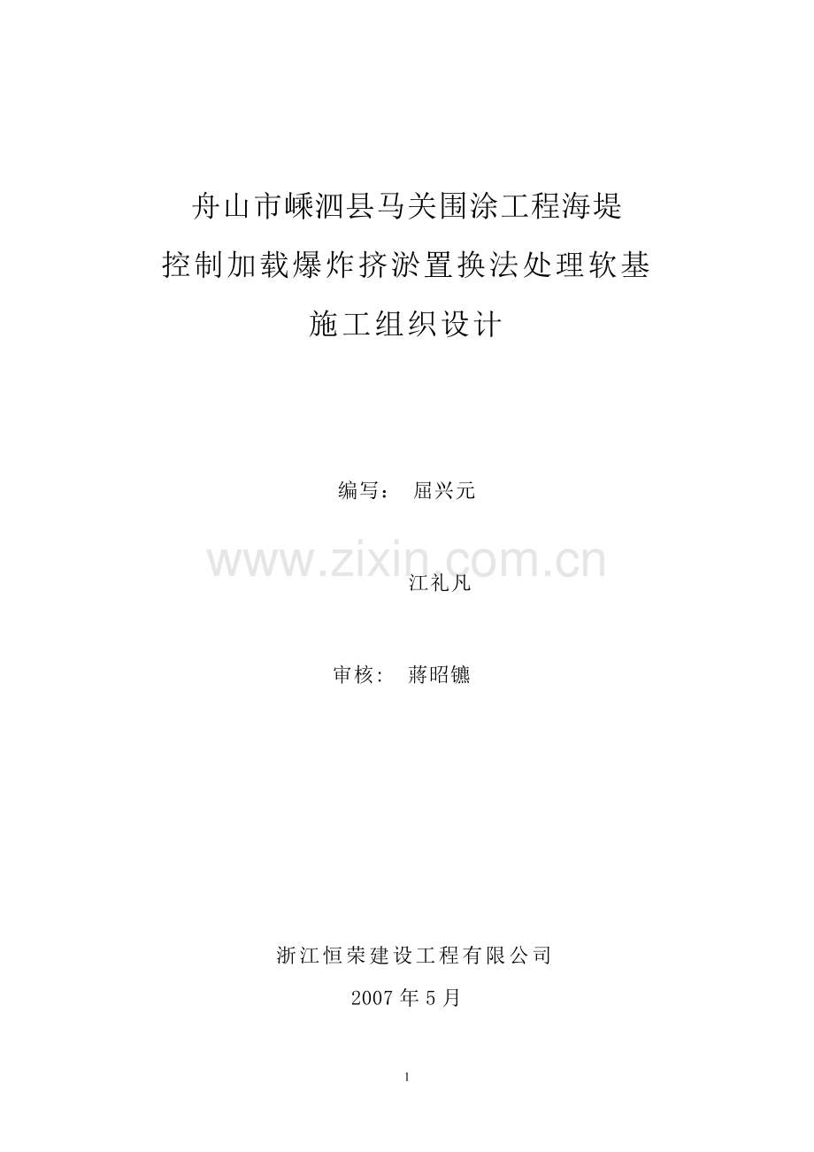 马关爆破挤淤施工组织设计.doc_第1页