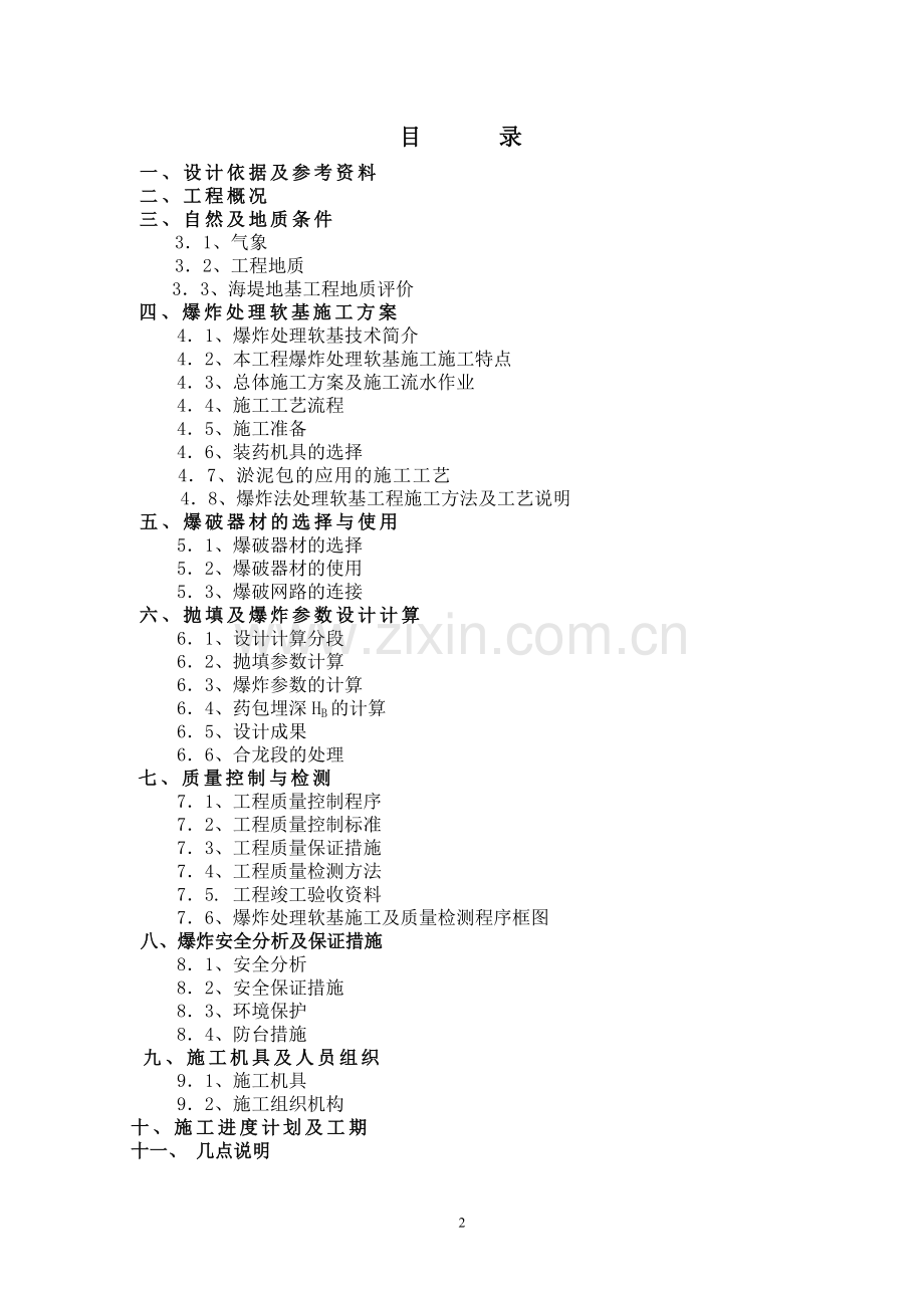 马关爆破挤淤施工组织设计.doc_第2页