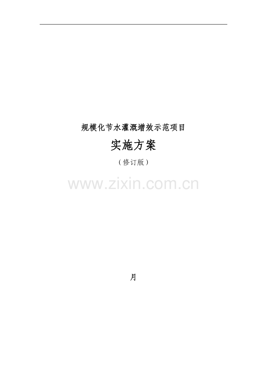 规模化节水灌溉增效示范项目实施方案.doc_第1页