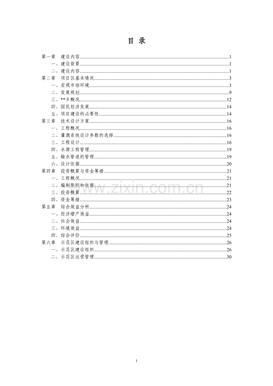 规模化节水灌溉增效示范项目实施方案.doc_第2页