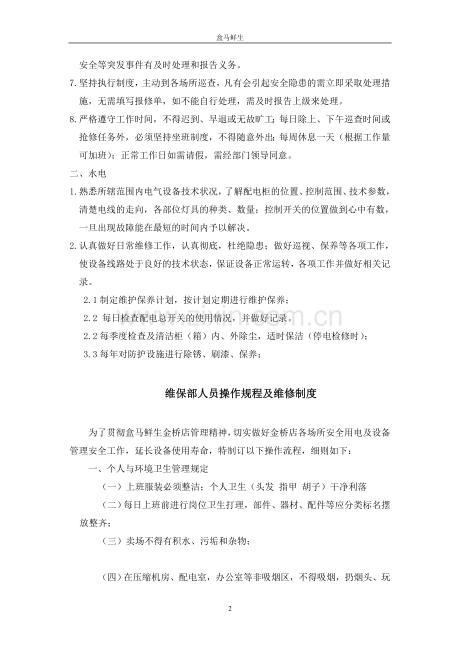 盒马鲜生工程部维保1.4.doc_第2页