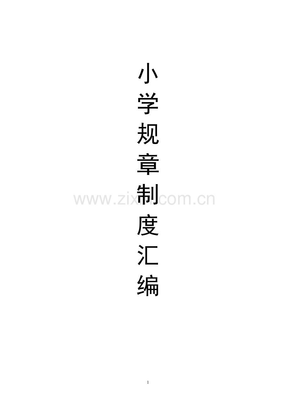 河口小学规章-制度汇编毕设论文.doc_第1页