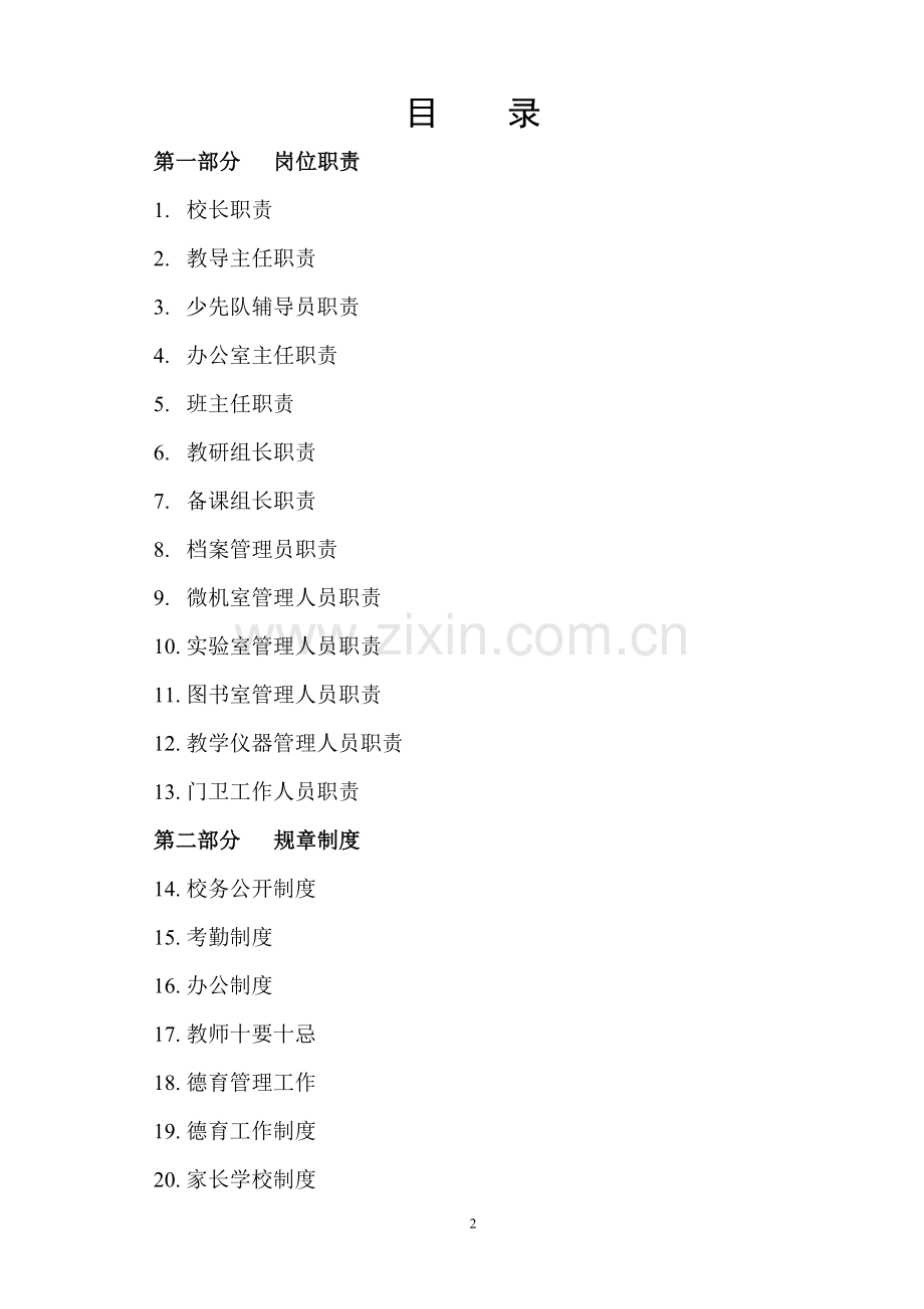 河口小学规章-制度汇编毕设论文.doc_第2页