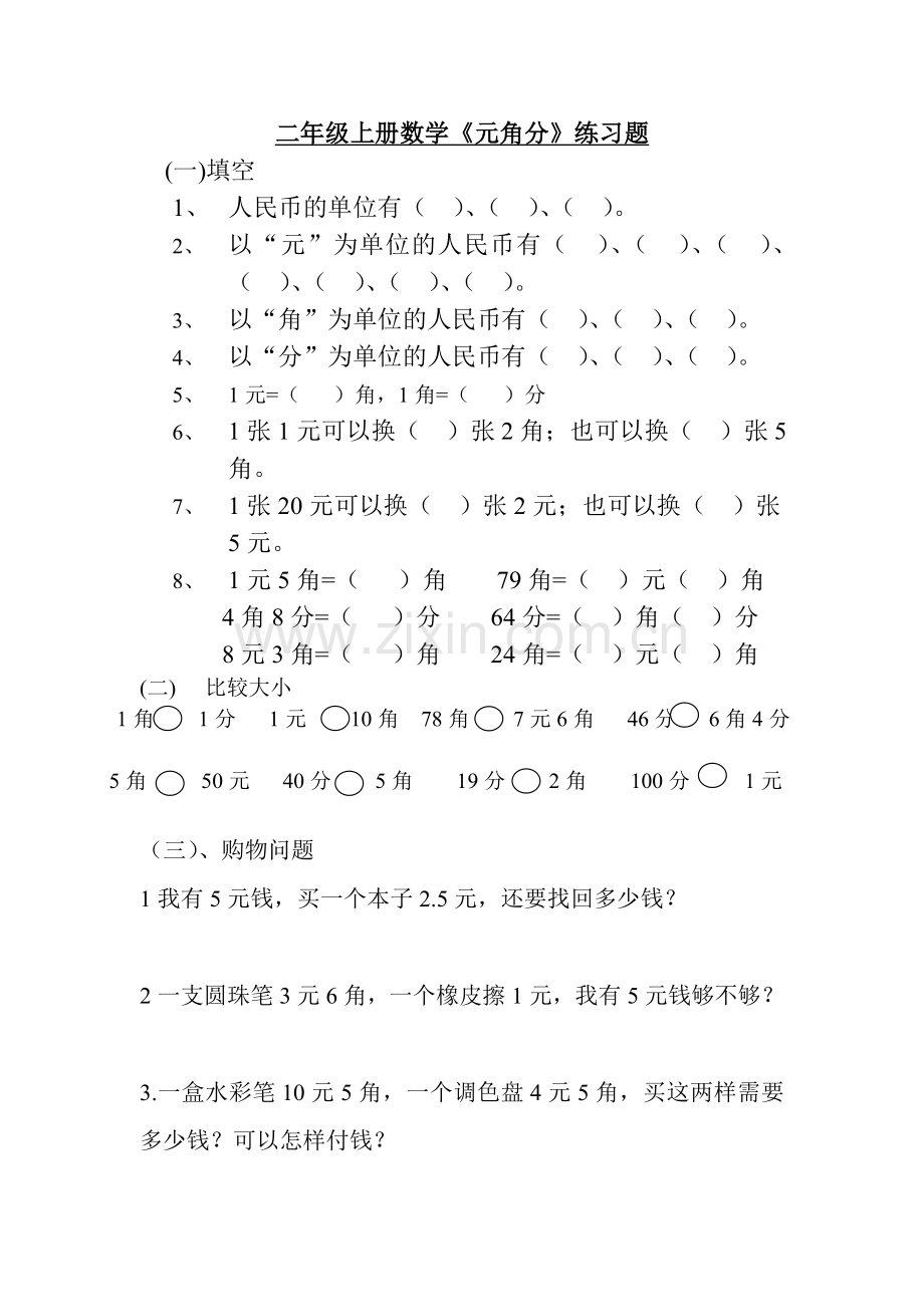 北师大版二年级数学上册《元角分》练习题.doc_第1页