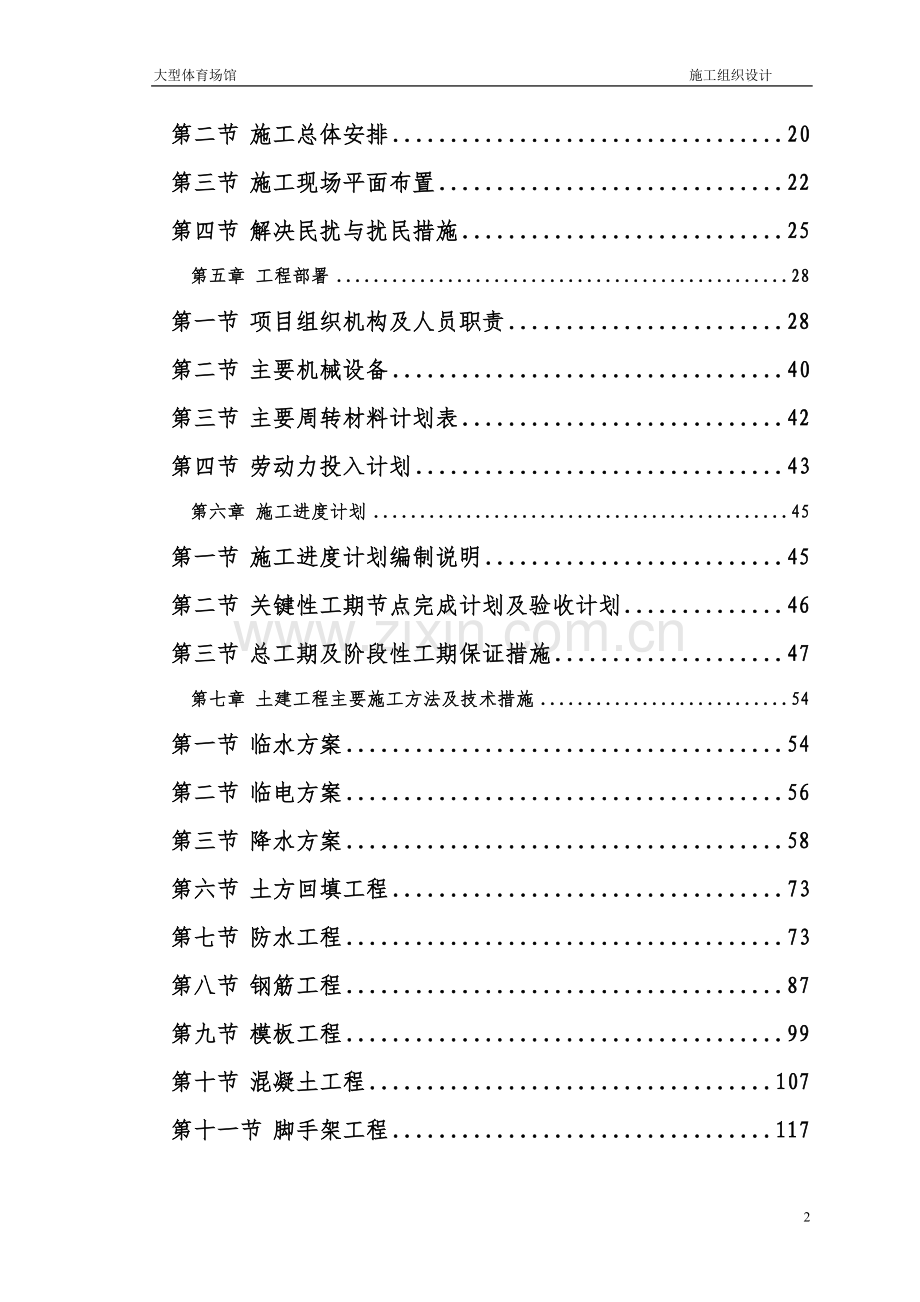 毕业论文-型大体育场馆工程施工组织设计.doc_第2页