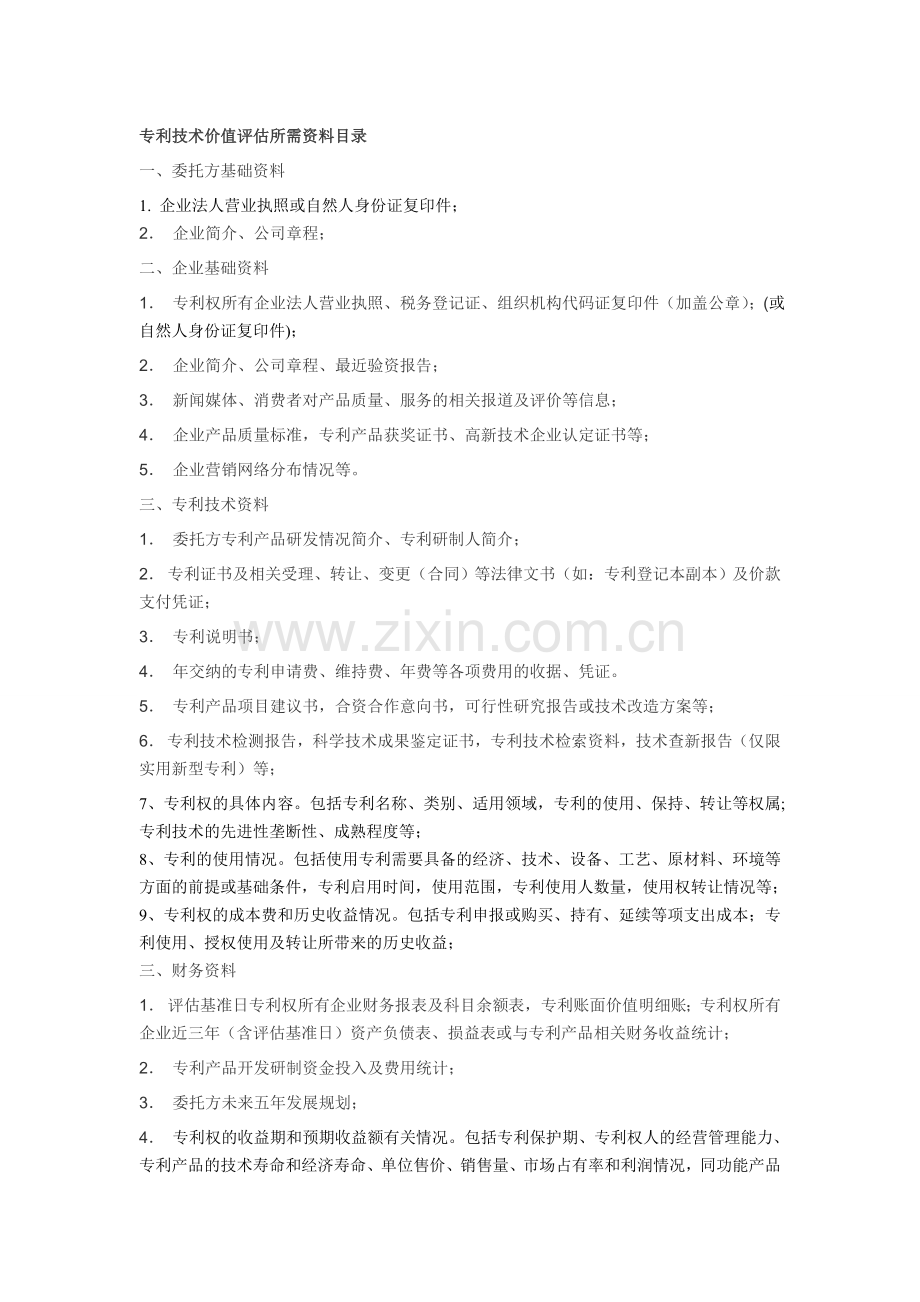 专利技术价值评估所需资料目录.doc_第1页