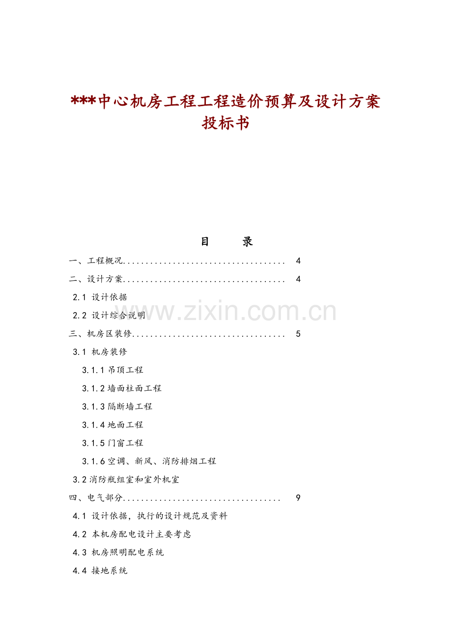 1机房投标标书.doc_第1页