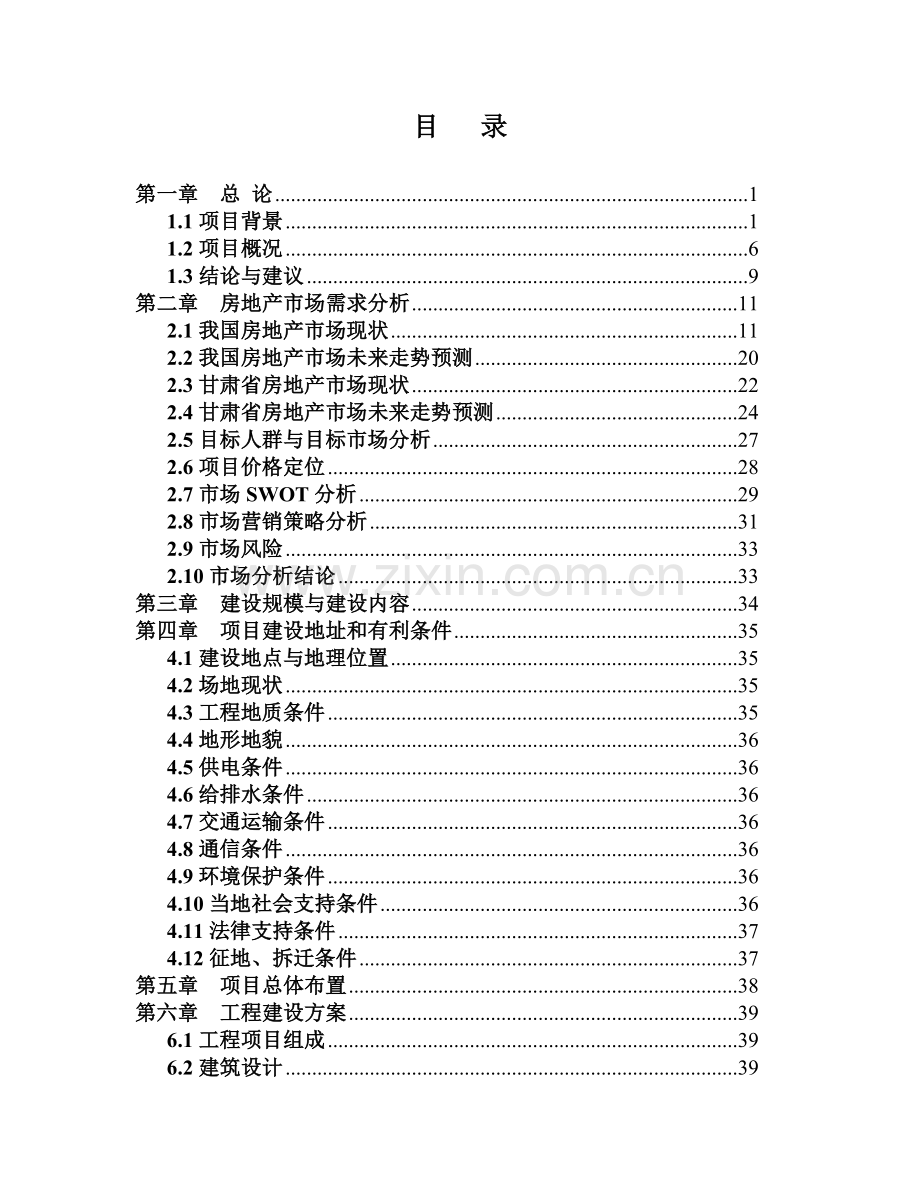庆城县卿华名苑住宅b区开发可行性论证报告.doc_第1页
