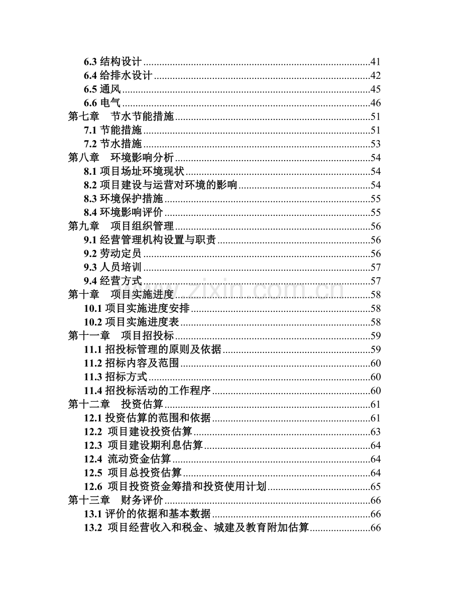 庆城县卿华名苑住宅b区开发可行性论证报告.doc_第2页