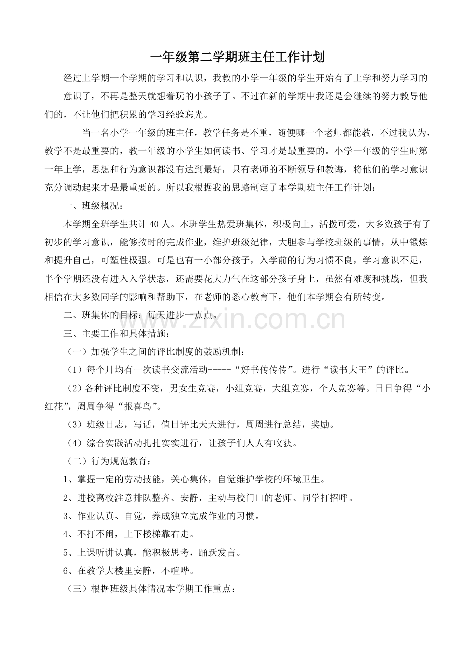 小学一年级第二学期班主任工作计划.doc_第1页