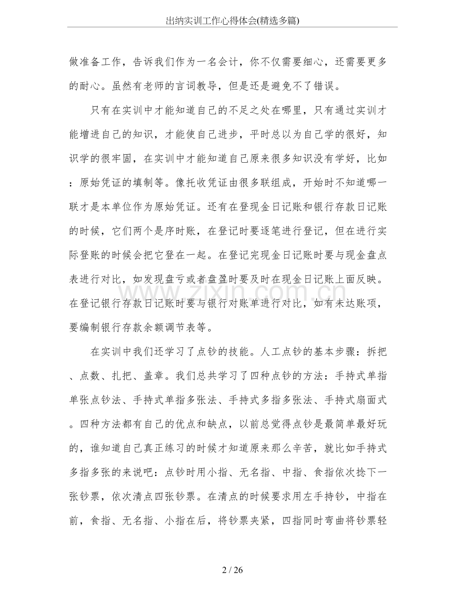 出纳实训工作心得体会(多篇).doc_第2页