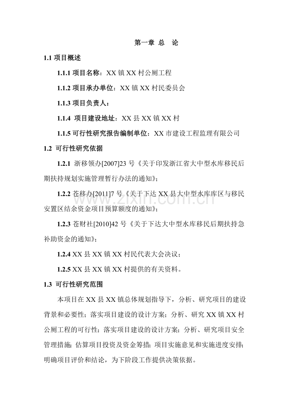 某村公厕工程项目可行性分析报告.doc_第1页