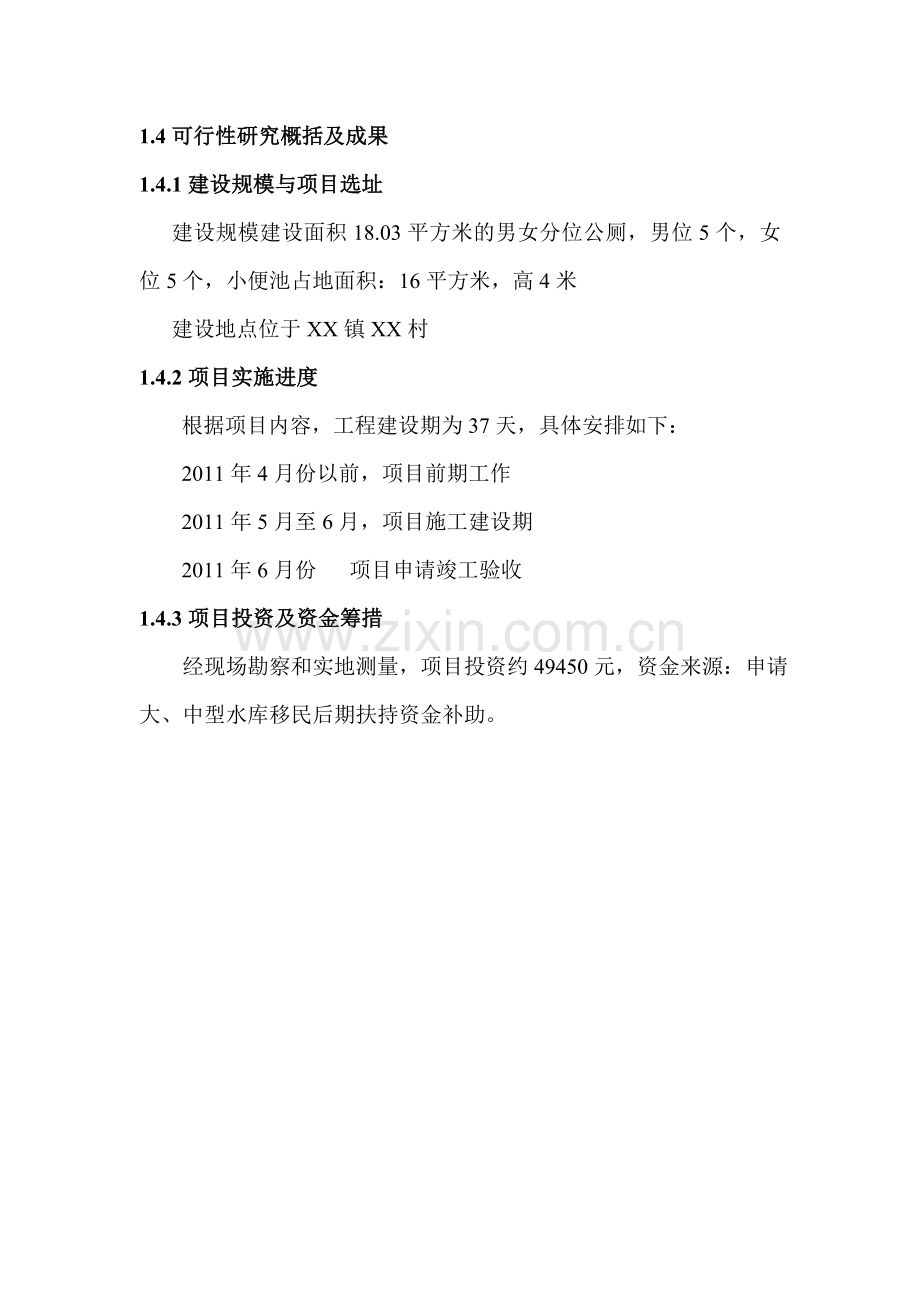 某村公厕工程项目可行性分析报告.doc_第2页