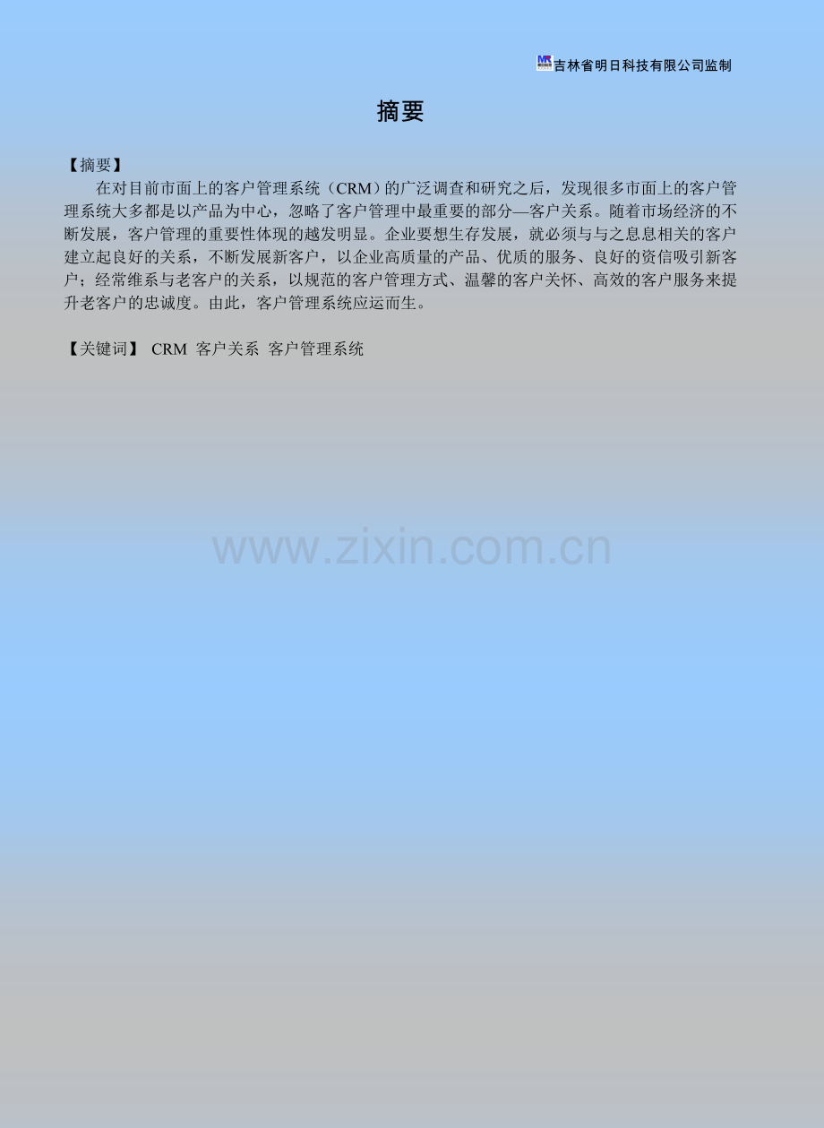 客户管理系统设计与开发本科学位.doc_第1页