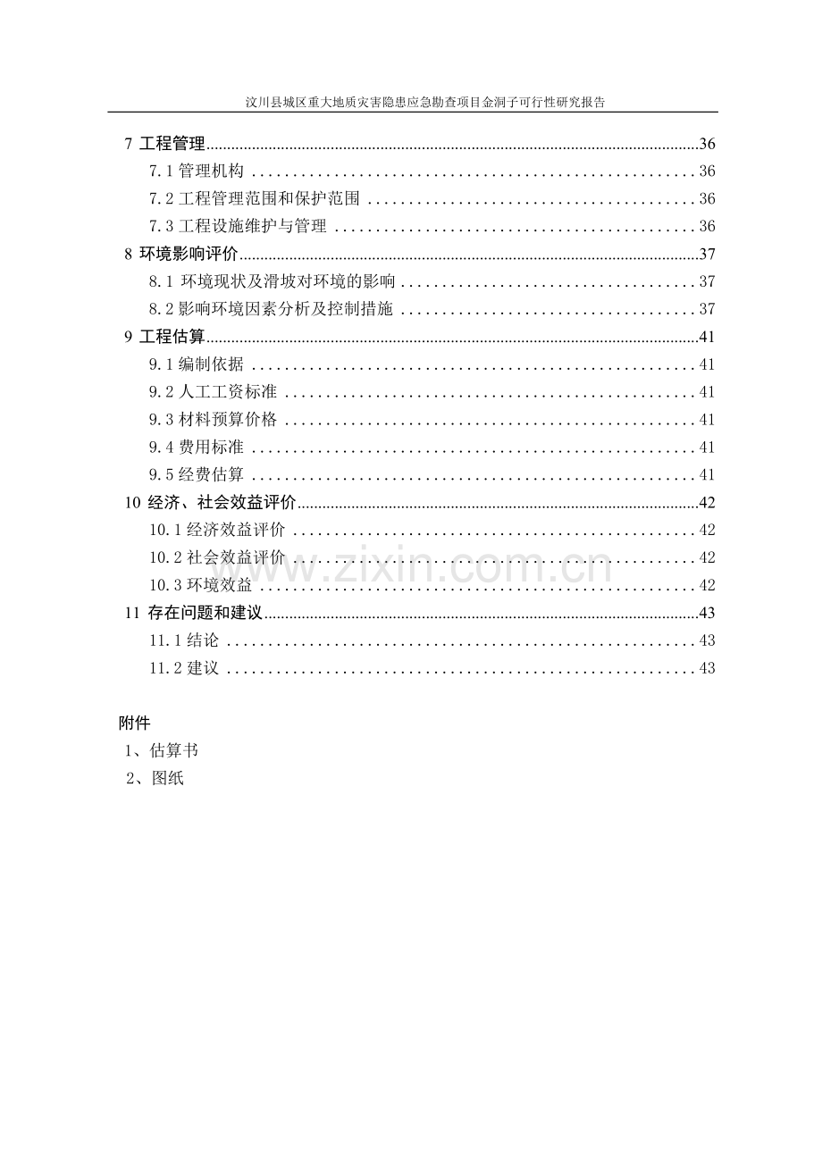 金洞子滑坡重大地质灾害勘查建设可行性研究报告.doc_第2页