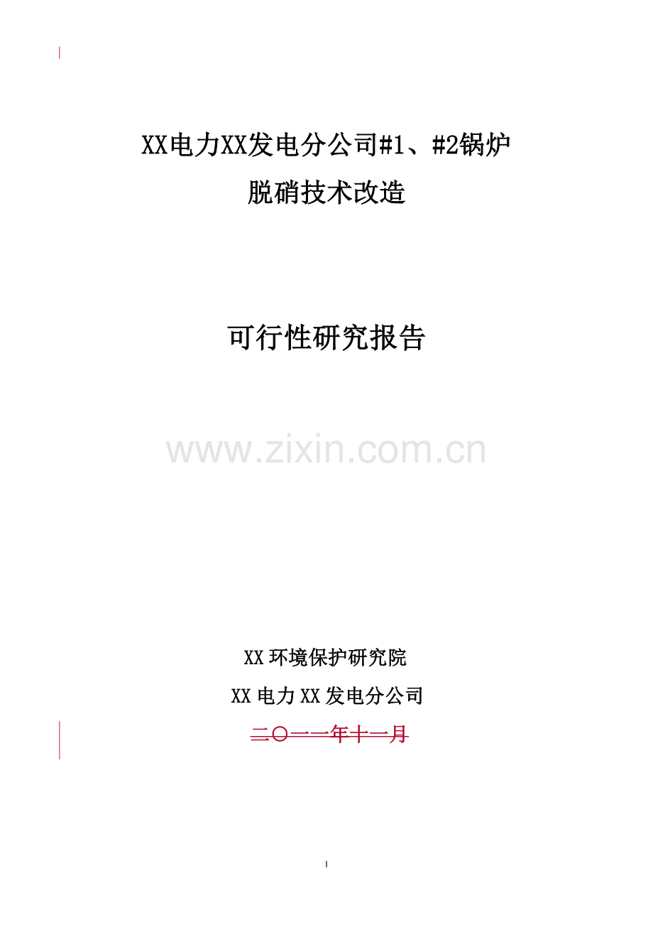 发电分公司#1、#2锅炉脱硝技术改造可行性研究报告.doc_第1页