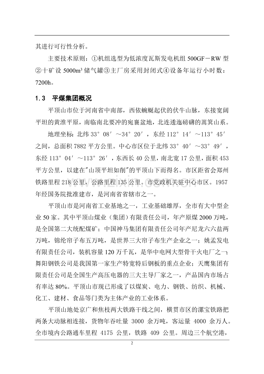 煤层气(矿井瓦斯)综合利用工程可行性分析报告.doc_第2页