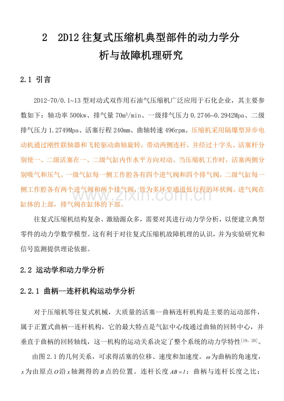 2--2D12往复式压缩机典型部件的动力学分析与故障机理研究.doc_第1页