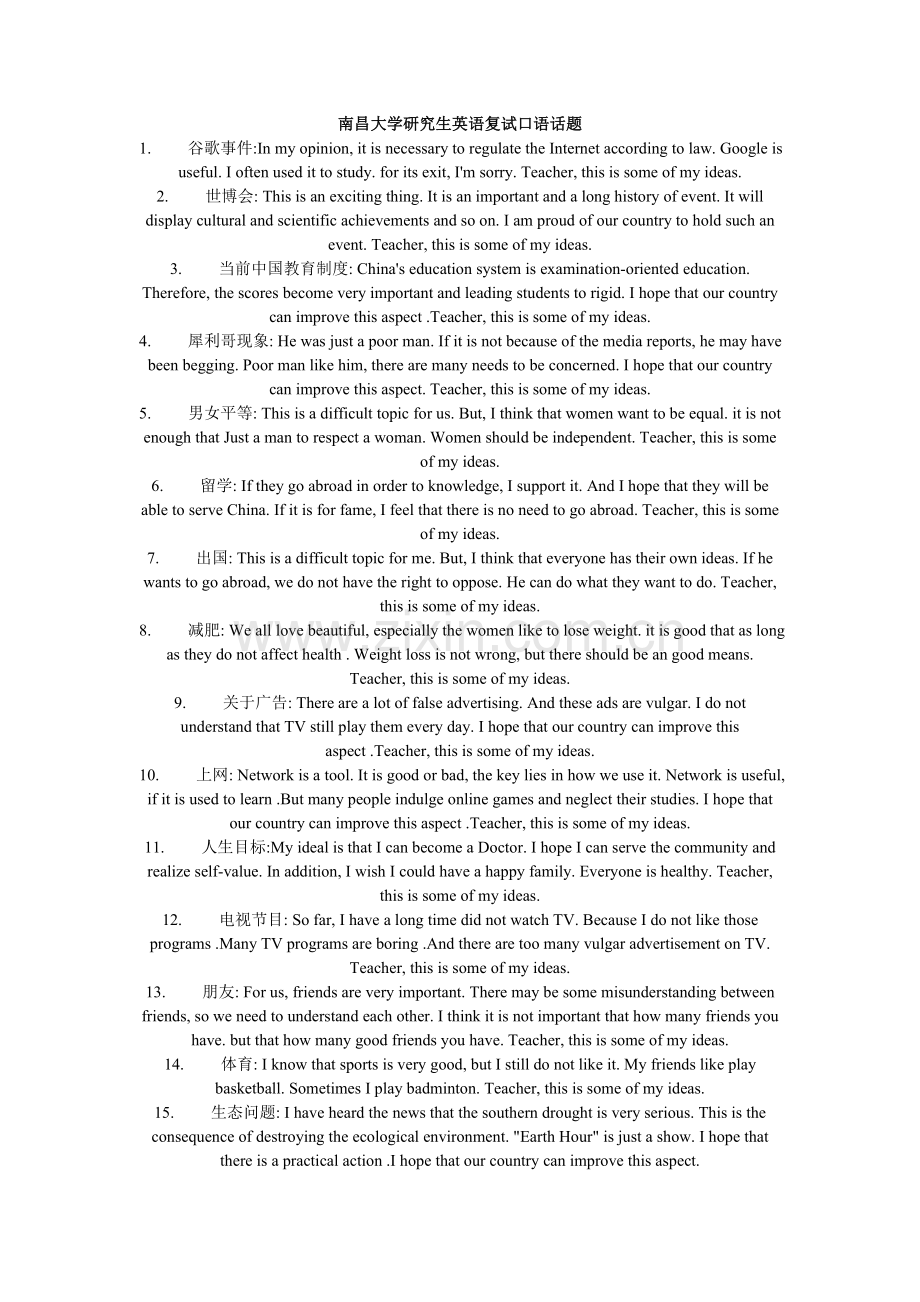 南昌大学研究生英语复试口语话题.doc_第1页