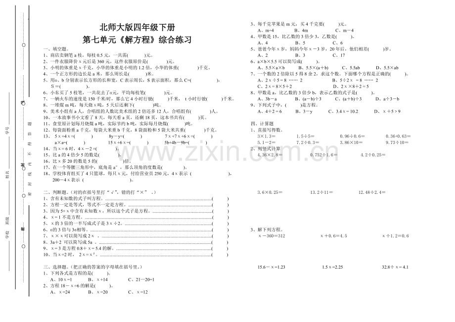 北师大版四年级下册第七单元《解方程》综合练习.doc_第1页