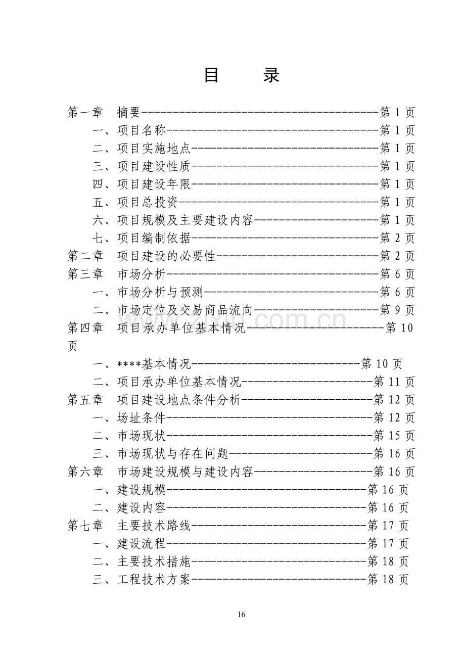 畜禽交易市场体系项目建设可行性研究报告(新建).doc_第2页